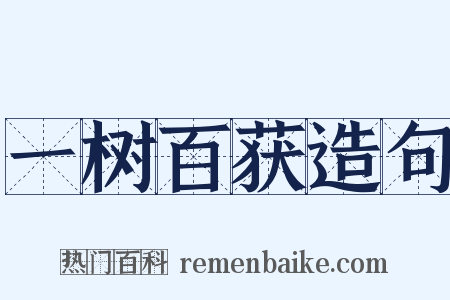 一树百获造句是什么意思的图片